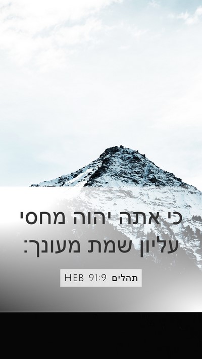 תהלים 91:9 HEB Bible Verse Image