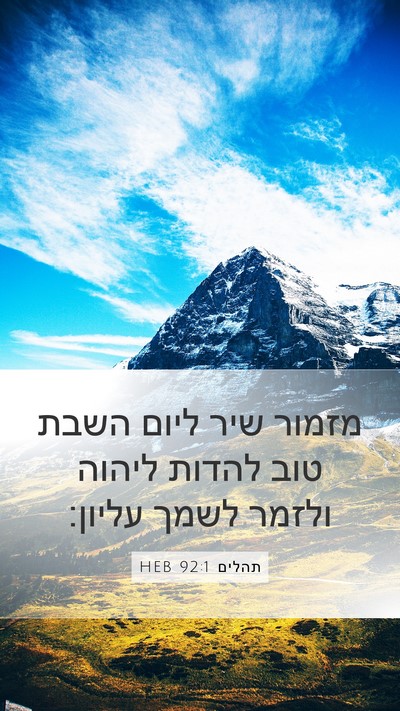 תהלים 92:1 HEB Bible Verse Image