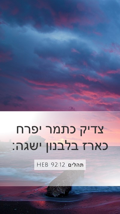 תהלים 92:12 HEB Bible Verse Image