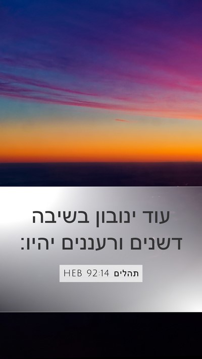 תהלים 92:14 HEB Bible Verse Image