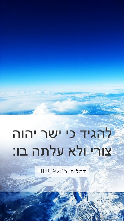 תהלים 92:15 HEB Bible Verse Image