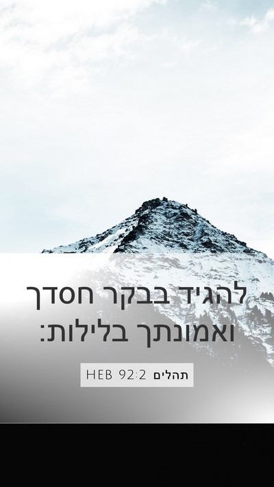תהלים 92:2 HEB Bible Verse Image