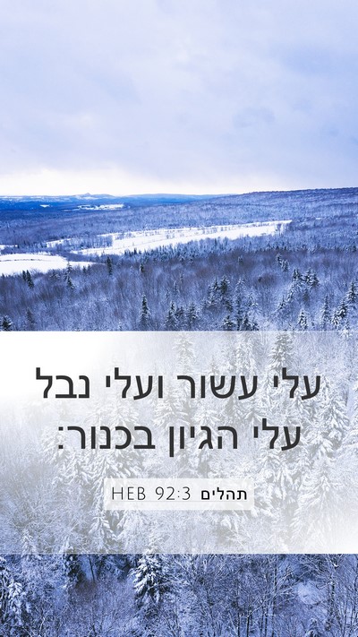 תהלים 92:3 HEB Mobile Phone Wallpaper - עלי עשור ועלי נבל עלי הגיון - Mobile Bible Verse Wallpaper