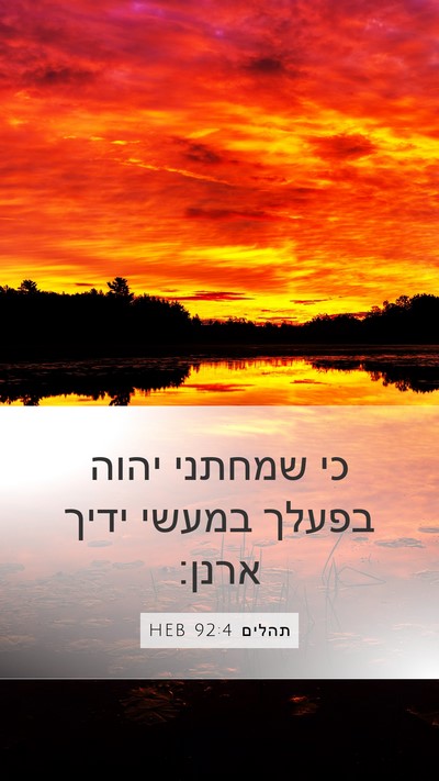 תהלים 92:4 HEB Bible Verse Image