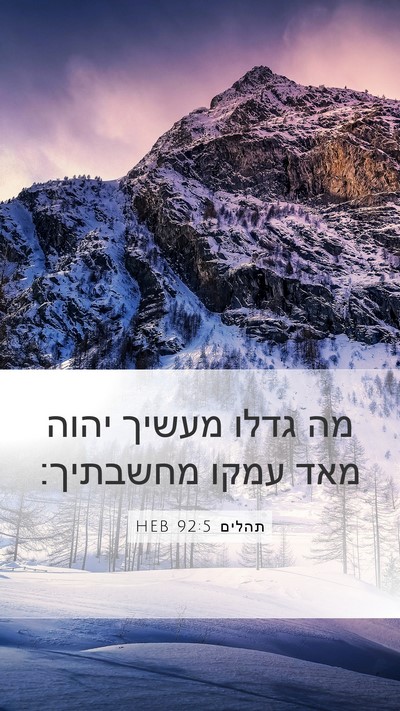 תהלים 92:5 HEB Bible Verse Image