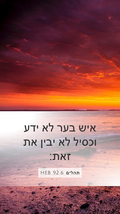 תהלים 92:6 HEB Bible Verse Image