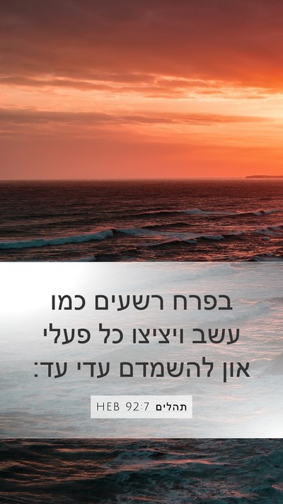 תהלים 92:7 HEB Bible Verse Image