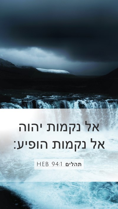 תהלים 94:1 HEB Mobile Phone Wallpaper - אל נקמות יהוה אל נקמות - Mobile Bible Verse Wallpaper