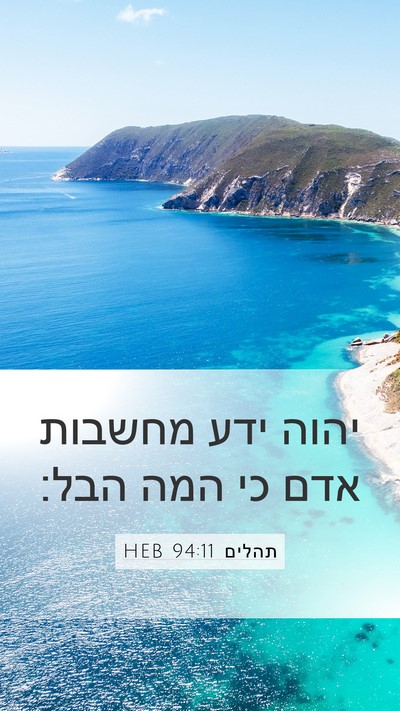 תהלים 94:11 HEB Bible Verse Image