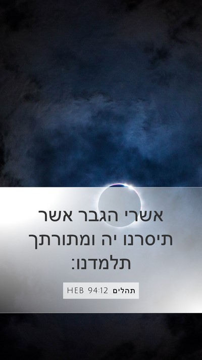 תהלים 94:12 HEB Bible Verse Image