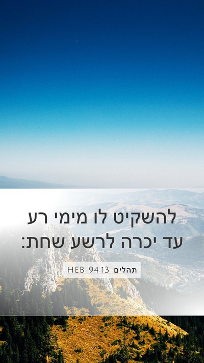 תהלים 94:13 HEB Bible Verse Image
