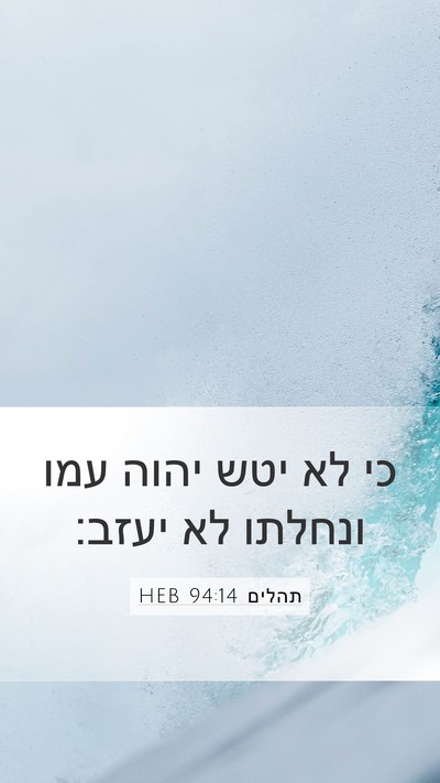 תהלים 94:14 HEB Bible Verse Image