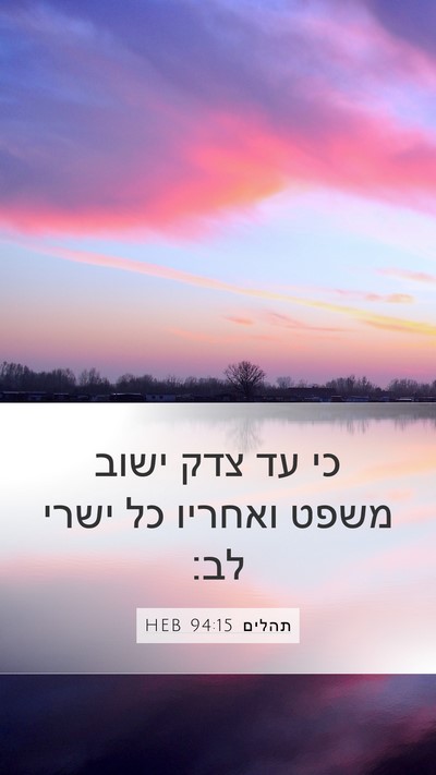 תהלים 94:15 HEB Bible Verse Image
