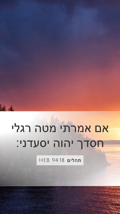 תהלים 94:18 HEB Bible Verse Image