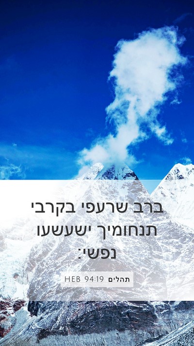 תהלים 94:19 HEB Mobile Phone Wallpaper - ברב שרעפי בקרבי תנחומיך - Mobile Bible Verse Wallpaper