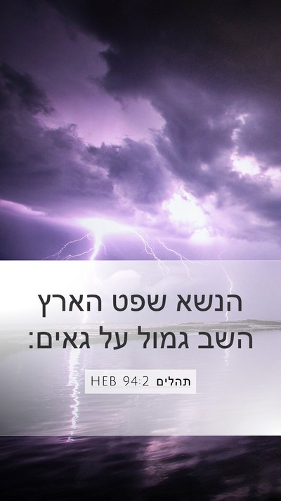תהלים 94:2 HEB Bible Verse Image