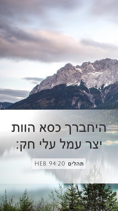 תהלים 94:20 HEB Bible Verse Image