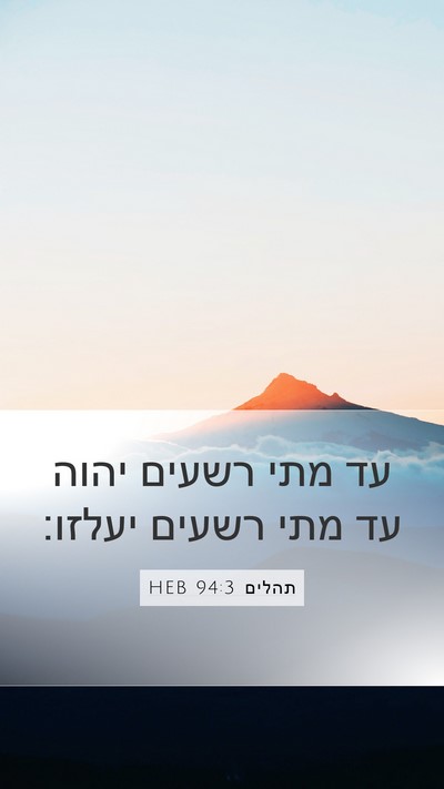 תהלים 94:3 HEB Bible Verse Image