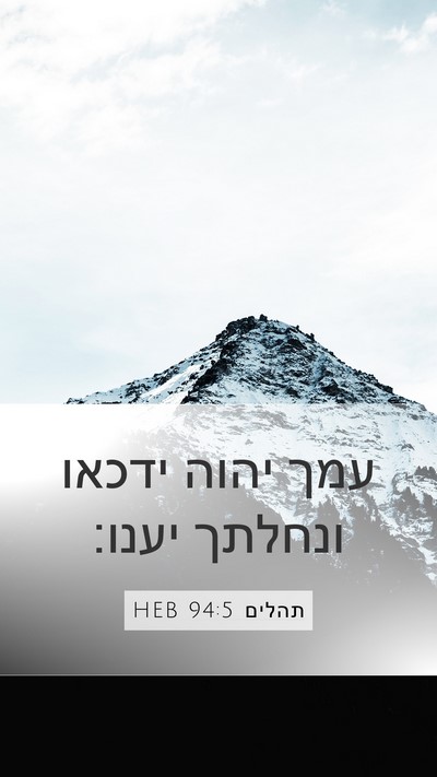 תהלים 94:5 HEB Mobile Phone Wallpaper - עמך יהוה ידכאו ונחלתך - Mobile Bible Verse Wallpaper