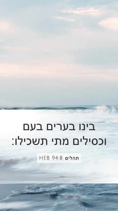תהלים 94:8 HEB Bible Verse Image