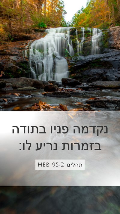 תהלים 95:2 HEB Bible Verse Image