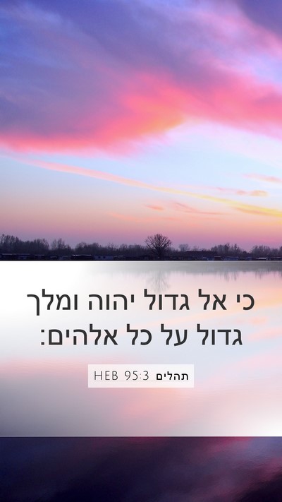 תהלים 95:3 HEB Bible Verse Image