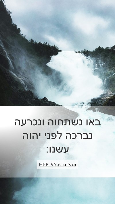 תהלים 95:6 HEB Bible Verse Image