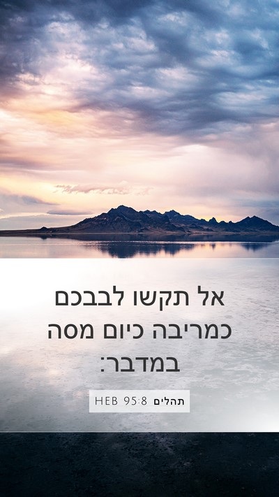 תהלים 95:8 HEB Bible Verse Image