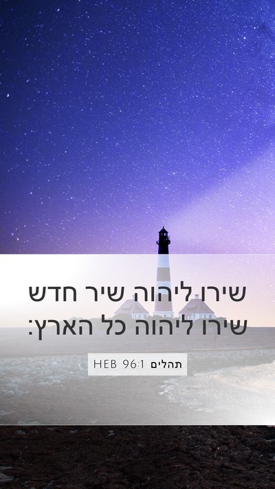 תהלים 96:1 HEB Bible Verse Image