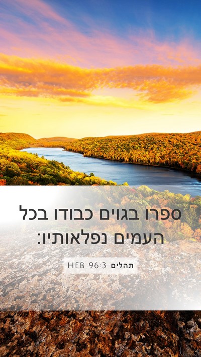 תהלים 96:3 HEB Bible Verse Image