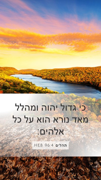 תהלים 96:4 HEB Bible Verse Image