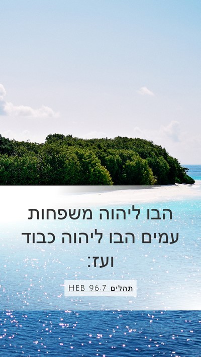 תהלים 96:7 HEB Bible Verse Image