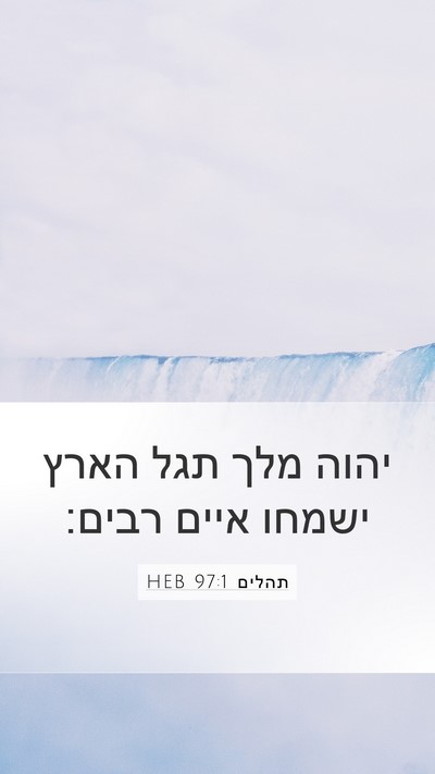 תהלים 97:1 HEB Bible Verse Image