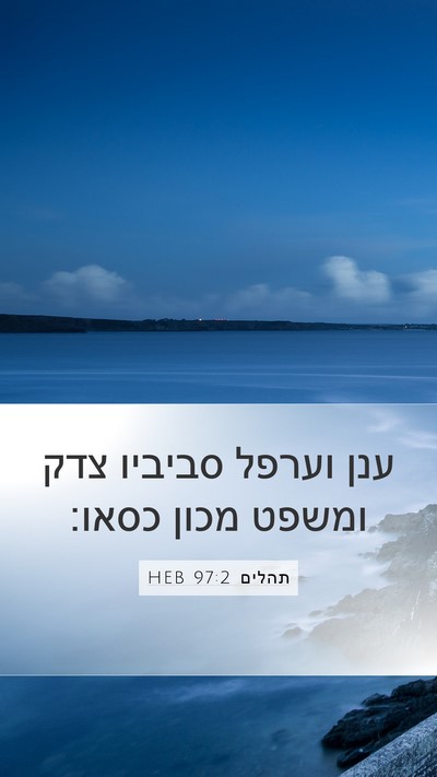 תהלים 97:2 HEB Bible Verse Image