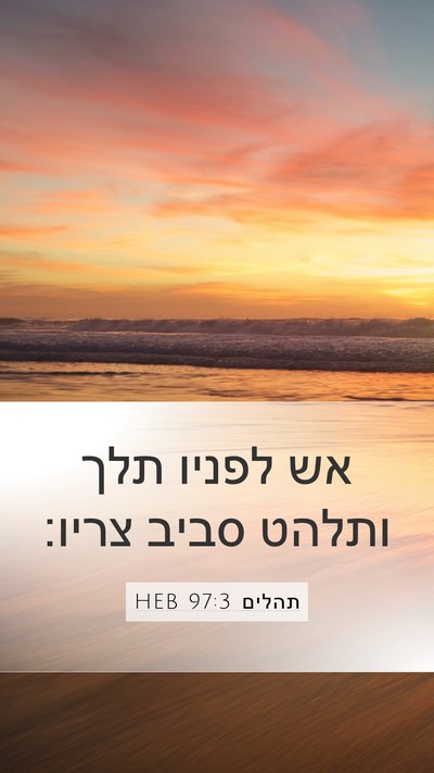 תהלים 97:3 HEB Bible Verse Image