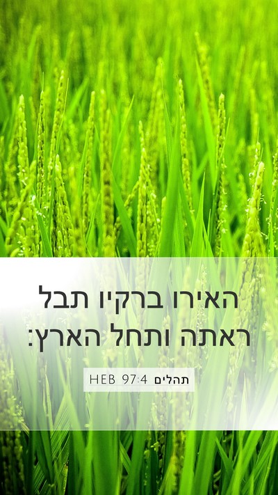 תהלים 97:4 HEB Bible Verse Image