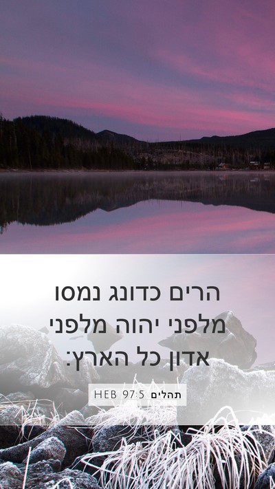 תהלים 97:5 HEB Bible Verse Image