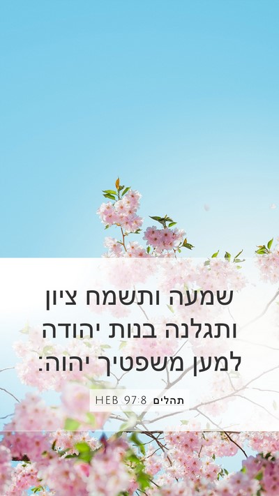 תהלים 97:8 HEB Bible Verse Image