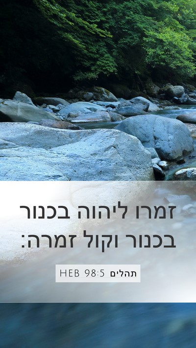 תהלים 98:5 HEB Bible Verse Image