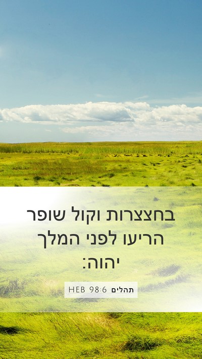 תהלים 98:6 HEB Mobile Phone Wallpaper - בחצצרות וקול שופר הריעו - Mobile Bible Verse Wallpaper