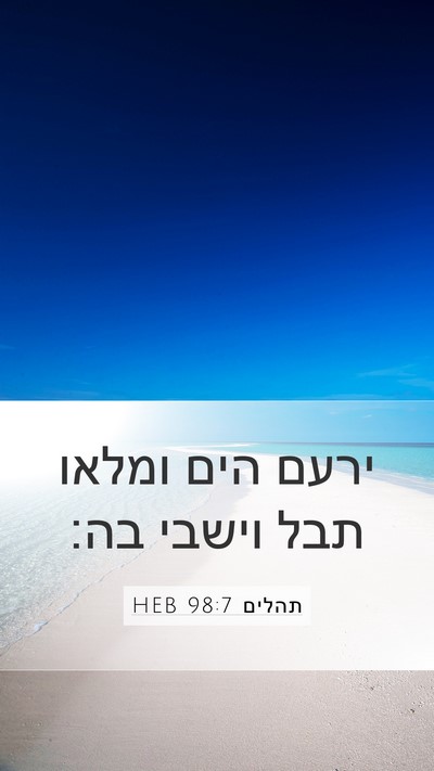 תהלים 98:7 HEB Bible Verse Image