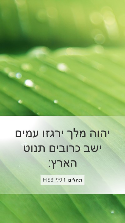 תהלים 99:1 HEB Bible Verse Image