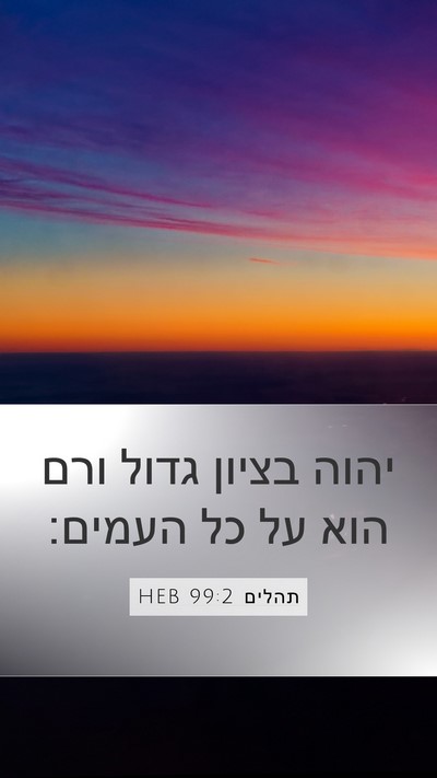 תהלים 99:2 HEB Mobile Phone Wallpaper - יהוה בציון גדול ורם הוא על - Mobile Bible Verse Wallpaper