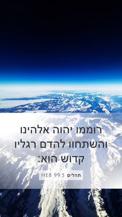 תהלים 99:5 HEB Bible Verse Image