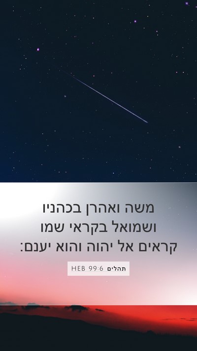 תהלים 99:6 HEB Bible Verse Image