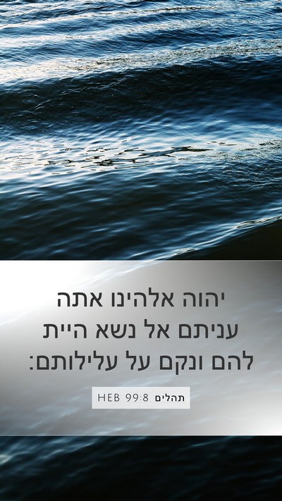 תהלים 99:8 HEB Bible Verse Image